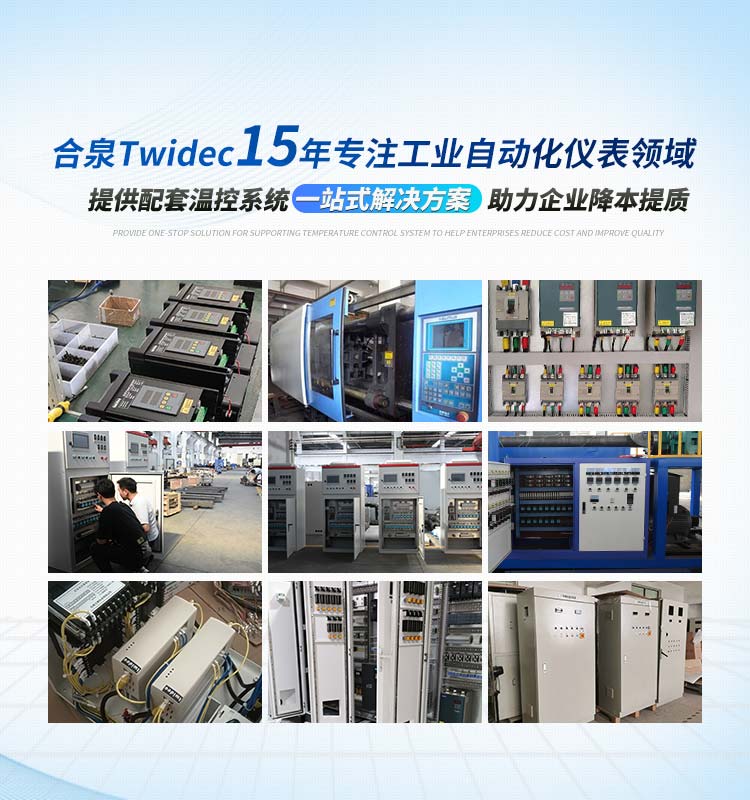 合泉Twidec15年专注工业自动化仪表领域