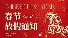 合泉科技2026年春节放假通知