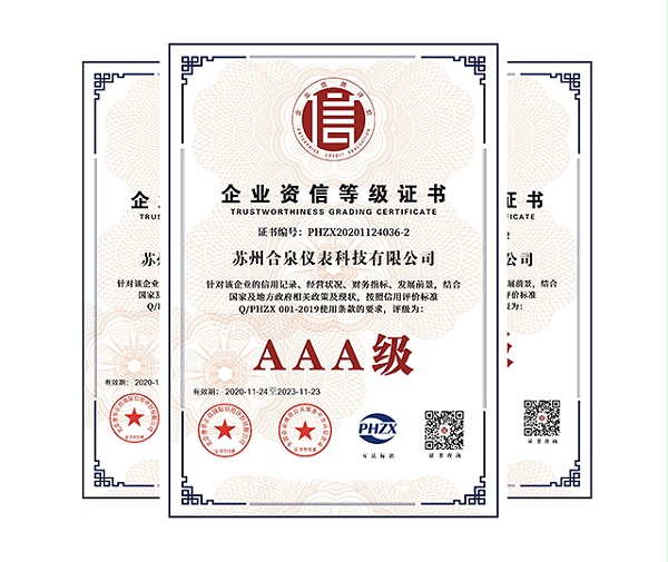 苏州合泉仪表科技有限公司AAA级证书