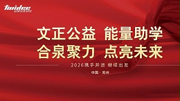 做着做着就有了希望：合泉仪表的5万元助学接力